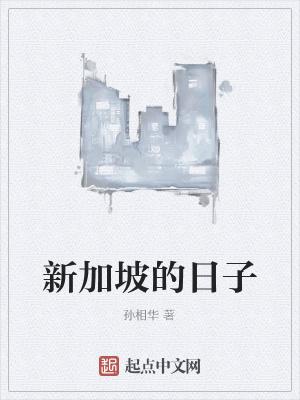 新加坡的诞生