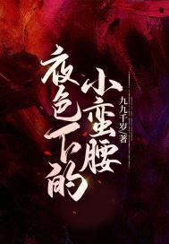 夜色下的小蛮腰 九九千岁