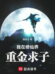 我在修仙界重金求子 顶点
