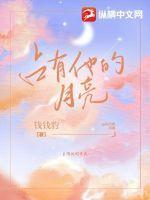 他的占有欲八月中林51