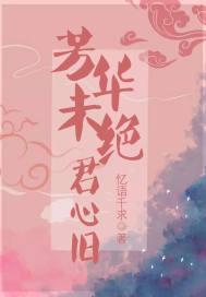 芳华未央 再续华章什么意思