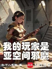 我的玩家是亚空间邪魔笔趣阁