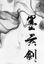 墨云剑电视剧