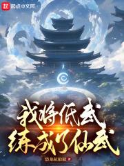 我将低武练成了仙武 苏长青