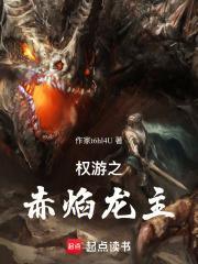 权游之赤焰龙主完结免费
