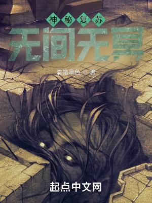 神秘复苏之诡异无间