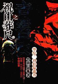 青囊尸衣之祝由葬尺有声