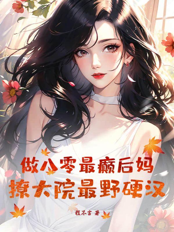 八零当后妈