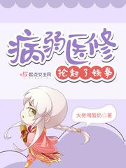 病弱医修抡起了铁拳TXT