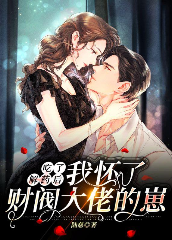 我怀了财阀大佬的崽TXT