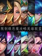 lol中的恶魔