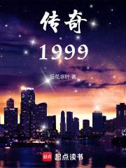 传奇1999全本TXT百度