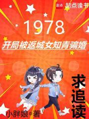 年代从1978开始的文豪崛起 3qdu