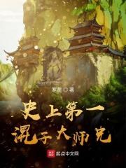 史上第一混子大师兄怎么不更新了