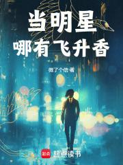 当明星哪有飞升香顶点