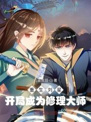 穿越重生之我是刘星