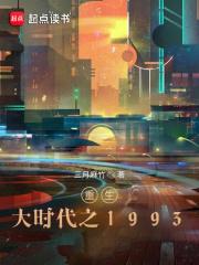 重生大时代之1993无错无防盗