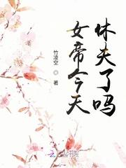 女帝今天不百合txt