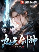 九天剑神诀TXT