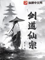 剑道仙宗动漫免费观看