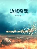 边城破晓