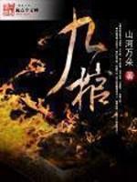九棺龙脉