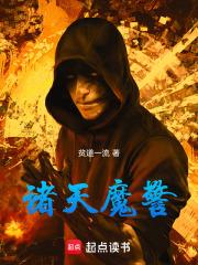 诸天魔警TXT