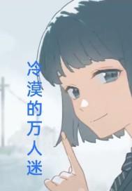冷漠万人迷女主快穿