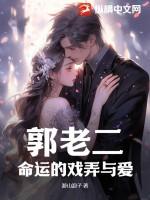 郭民郭老爷