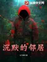 沉默的邻居先生笔趣阁最新章节更新