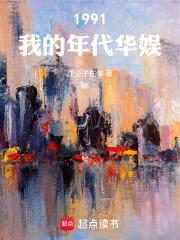 回档人生之1991