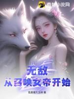 从召唤女帝开始! 我是懒大王呀