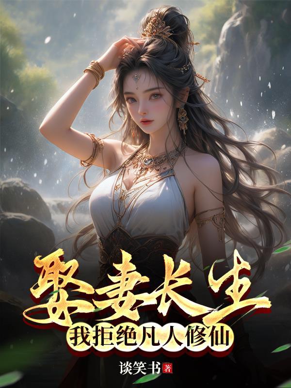 仙缘难解