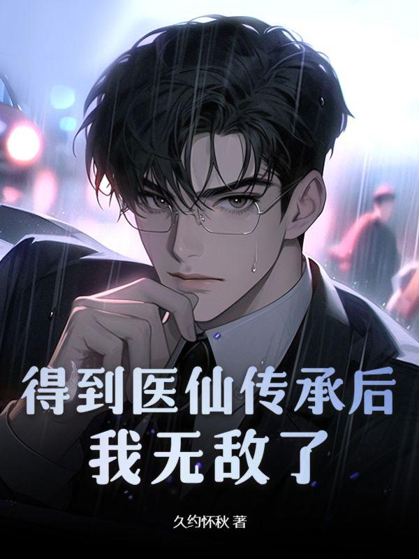 得到医道传承叶修