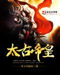 太古帝皇经