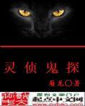 灵异侦探在线观看