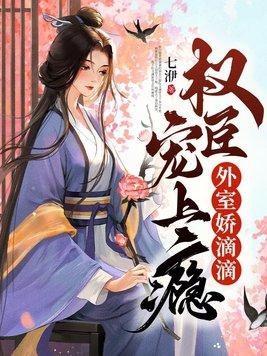 外室娇滴滴权臣宠上瘾TXT笔趣阁