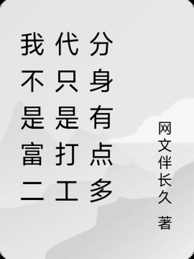 我不是富二代我只是卖盒饭的