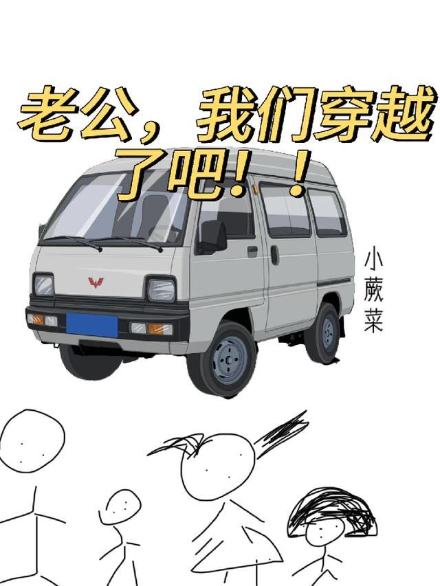 我的老公是穿越
