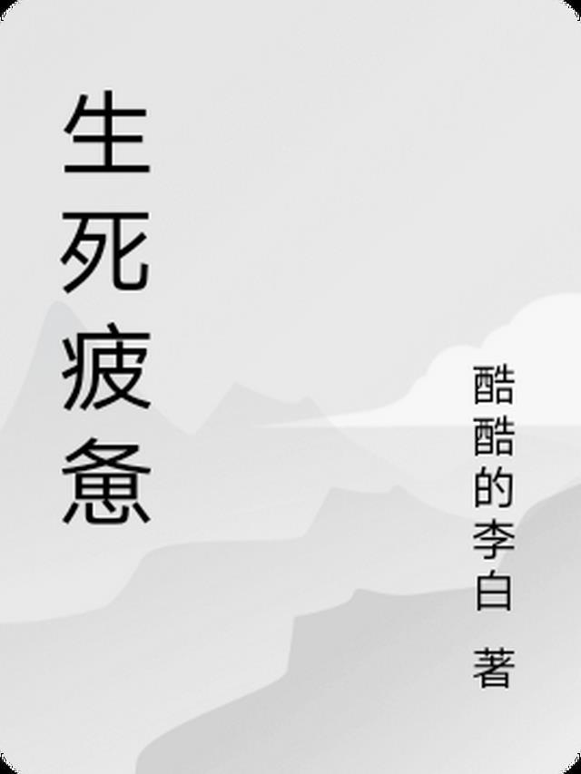 生死疲劳作者
