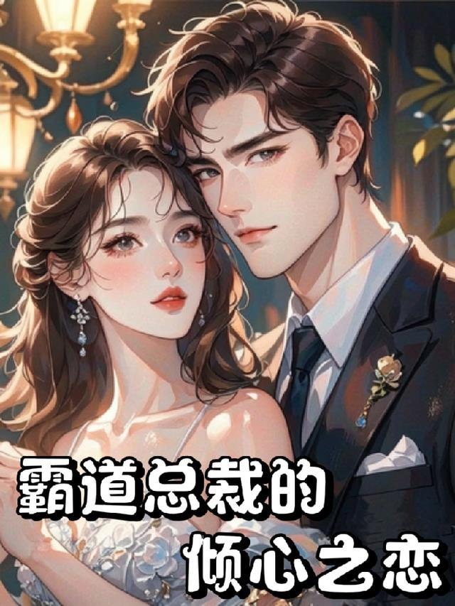 你是我的倾心之恋龙倾月