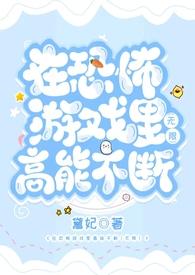 在恐怖游戏里高能不断2(无限 h)-黛妃