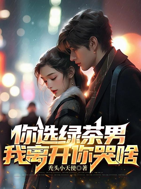 绿茶男你好