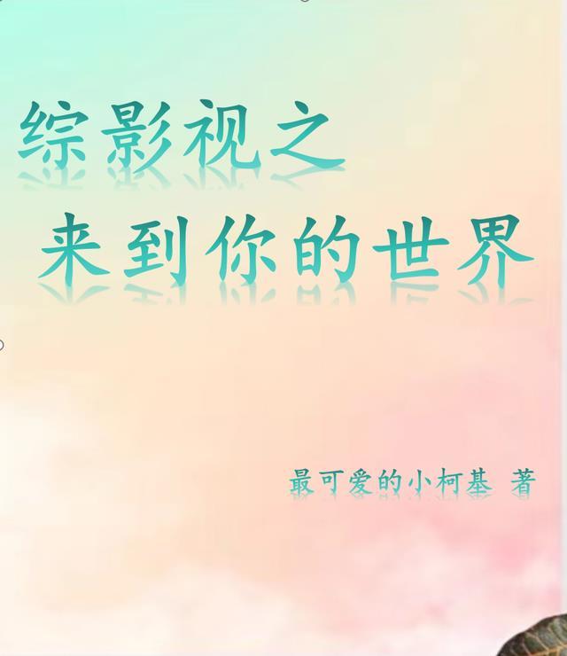 综影视他来了请闭眼