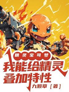 精灵宝可梦我能给精灵叠加特性七猫