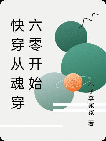 快穿从魂穿六零开始全文阅读