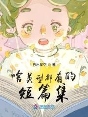 有哪些短篇