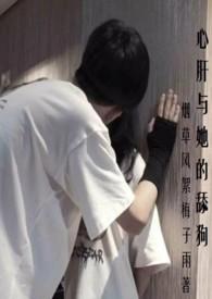 心肝与她的舔狗(高H 校园 强取豪夺)烟草