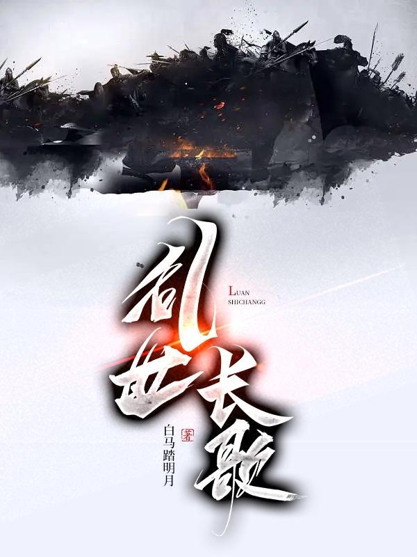 乱世长歌攻略及图文攻略