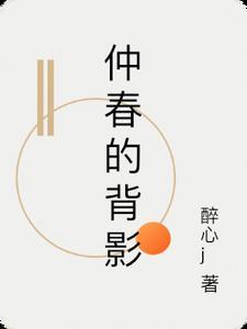 仲春的景色有什么作用
